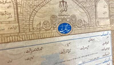 جعل سند خانه ۵ هزار میلیارد تومانی