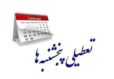 تصویب تعطیلی پنج‌شنبه‌ها نزدیک است | آخرین وضعیت مصوبه در مجلس