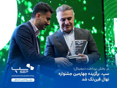 سپ حائز برترین رتبه کسب‌و‌کار پرداخت دیجیتال در سال 1403 شد