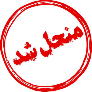 شورای این شهر منحل شد/ علت چیست؟