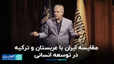 مقایسه ایران با عربستان و ترکیه در توسعه انسانی