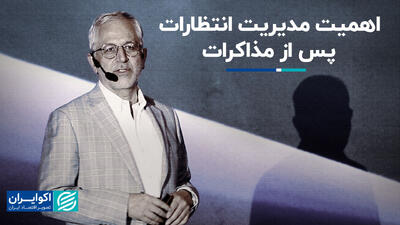 اهمیت مدیریت انتظارات پس از مذاکرات