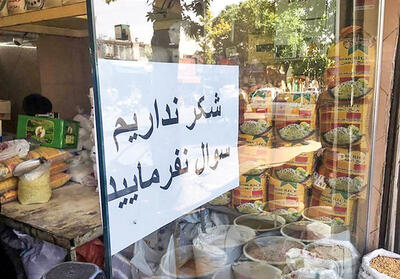 ۴۰۰ کالا قربانی گرانی شکر! +فیلم