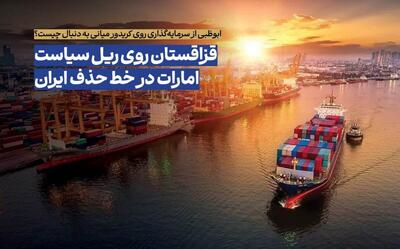 قزاقستان روی ریل سیاست؛ امارات در راه حذف کریدورهای ایران