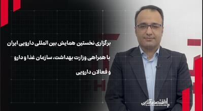 برگزاری نخستین  همایش بین‌المللی دارویی کشور با همراهی وزارت بهداشت، سازمان غذا و دارو و فعالان دارویی