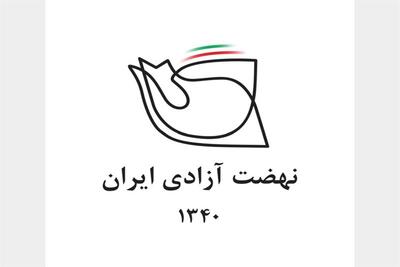 پیام یک تشکل چپ به مناسبت شصت و چهارمین سالگرد تاسیس نهضت آزادی |  انصاف نیوز