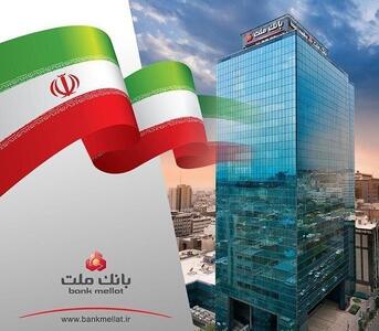 پیشتازی بانک ملت در اعطای تسهیلات قرض‌الحسنه فرزندآوری در سال ۱۴۰۴