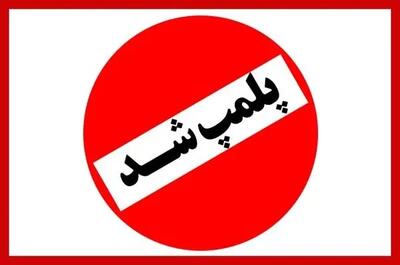 یک مکان بهداشتی درمانی پلمب شد