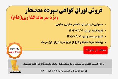 اعلام زمان انتشار اوراق «گواهی سپرده مدت دار، ویژه سرمایه‌گذاری (عام)» (معاف از مالیات) در بانک پاسارگاد