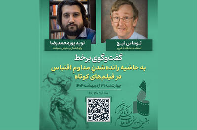 نشست تخصصی پیش‌درآمدی بر مطالعات فیلم کوتاه تهران برگزار می‌شود - فیلم‌ نت نیوز