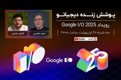 رویداد گوگل I/O 2025 [سه‌شنبه ساعت ۲۰:۰۰]
