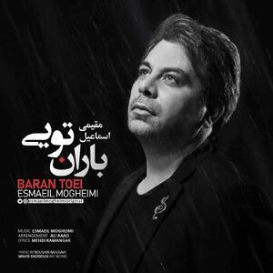 «باران تویی» با صدای اسماعیل مقیمی منتشر شد