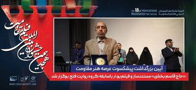 مراسم بزرگداشت یکی از پیشکسوتان هنر مقاومت برگزار شد