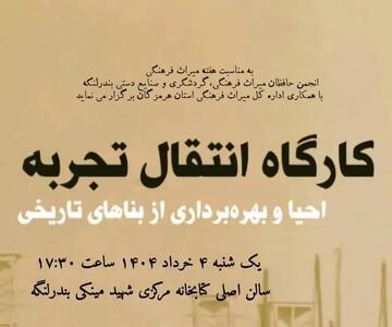کارگاه انتقال تجربه احیا و بهره‌برداری از بناهای تاریخی در بندرلنگه برگزار می شود