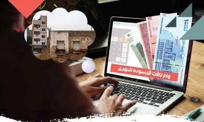 راه‌اندازی سامانه جدید ثبت‌نام تسهیلات بافت‌های فرسوده