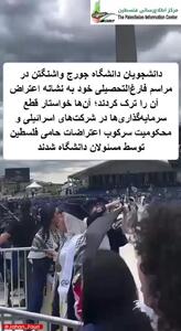 اعتراض دانشجویان دانشگاه جورج واشنگتن به نسل کشی فلسطینی‌ها/فیلم