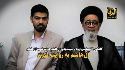 فیلم| روایت شهید آل‌هاشم به نقل از فرزند