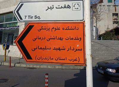 استقرارِ دانشکده علوم پزشکی غرب مازندران، معطلِ فرایندهای اداری 