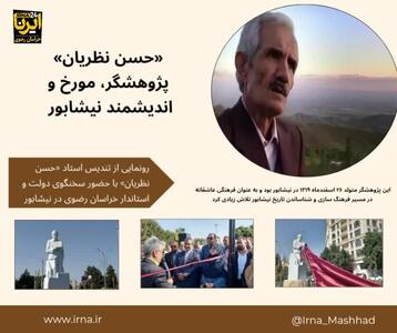 اینفوگرافیک| رونمایی از تندیس مورخ برجسته نیشابور