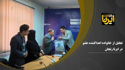 فیلم | میزبانی ایرنا زنجان از خانواده اهداکننده عضو