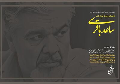 نخستین جایزه شعر ساعد باقری فراخوان داد/ دریافت آثار تا پایان شهریور ۱۴۰۴