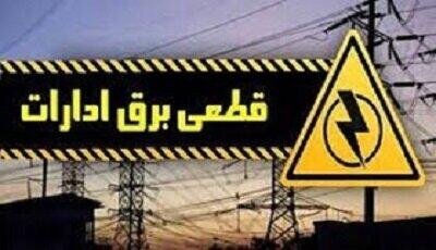 قطع برق ۴۷بانک و اداره پرمصرف کهگیلویه و بویراحمد