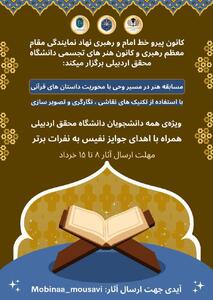 مسابقه«هنر در مسیر وحی» در اردبیل برگزار می‌شود