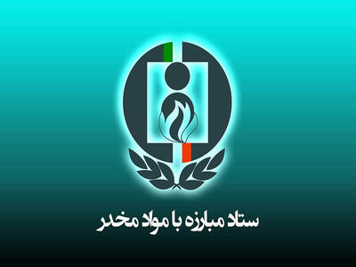 لزوم تدوین سازوکارهای قانونی «نگهداری مواد شیمیایی پیش‌ساز مکشوفه»