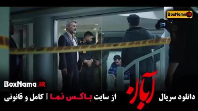 دانلود ابان قسمت ۱۶ شانزدهم / قسمت جدید آبان