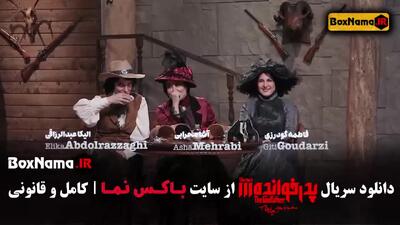 پدرخوانده مافیا 3 قسمت 1 تا اخر / مسابقه پدرخوانده فصل سوم