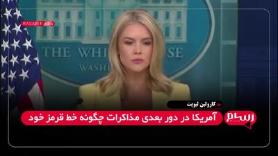 موضع جدید سخنگوی کاخ سفید: صد درصد به خط قرمز در برابر غنی‌سازی ایران متعهدیم!