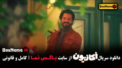 قسمت 6 سریال اکازیون هادی کاظمی ایمان صفا