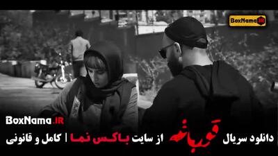 سریال قورباغه قسمت 8 و 9 / فیلم قورباغه قسمت ۱۱ و ۱۰