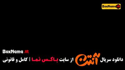 قسمت 3 سریال آنتن پژمان جمشیدی