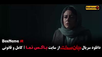 سریال جان سخت قسمت ۱۶ و ۱۷ و ۱۸ و ۱۹