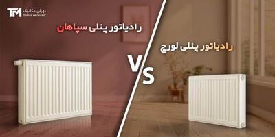 مقایسه رادیاتور پنلی سپاهان با لورچ در 5 پارامتر مهم