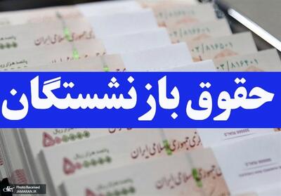 واریز حقوق بازنشستگان تامین اجتماعی با ارقام جدید از امروز (29 اردیبهشت 1404) / آخرین وضعیت اجرای متناسب سازی چیست؟