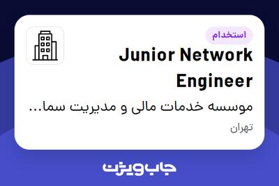 استخدام Junior Network Engineer در موسسه خدمات مالی و مدیریت سما گوهر فرداد