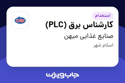 استخدام کارشناس برق (PLC) - آقا در صنایع غذایی میهن