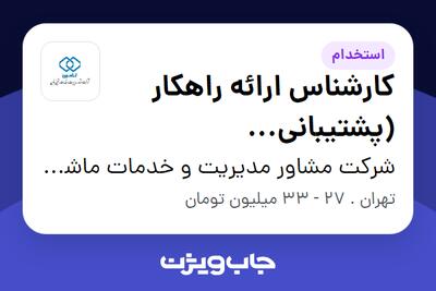 استخدام کارشناس ارائه راهکار (پشتیبانی ویدئوکنفرانس) در شرکت مشاور مدیریت و خدمات ماشینی تامین