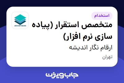 استخدام متخصص استقرار (پیاده سازی نرم افزار) در ارقام نگار اندیشه