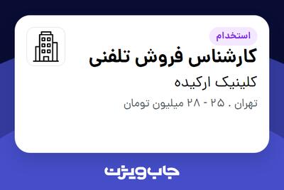 استخدام کارشناس فروش تلفنی - خانم در کلینیک ارکیده