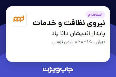 استخدام نیروی نظافت و خدمات - آقا در پایدار اندیشان دانا پاد