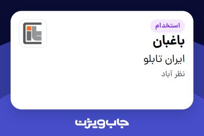 استخدام باغبان در ایران تابلو