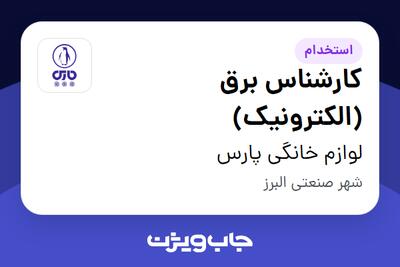 استخدام کارشناس برق (الکترونیک) - آقا در لوازم خانگی پارس