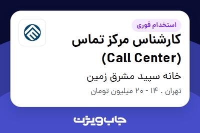 استخدام کارشناس مرکز تماس (Call Center) - خانم در خانه سپید مشرق زمین