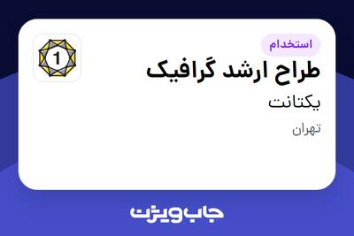 استخدام طراح ارشد گرافیک در یکتانت