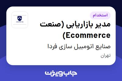 استخدام مدیر بازاریابی (صنعت Ecommerce) در صنایع اتومبیل سازی فردا