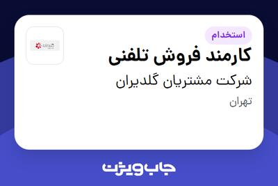 استخدام کارمند فروش تلفنی - خانم در شرکت مشتریان گلدیران
