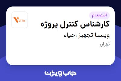 استخدام کارشناس کنترل پروژه در ویستا تجهیز احیاء
